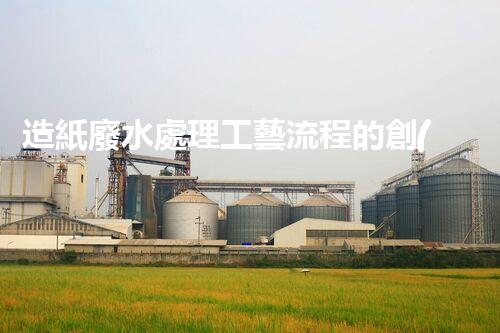 造紙廢水處理工藝流程的創(chuàng)新與突破！